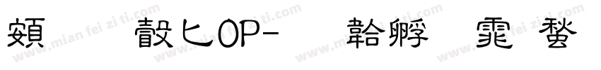超研澤POP字体转换