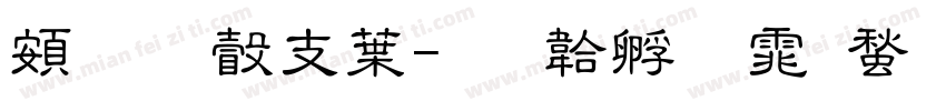超研澤中字体转换