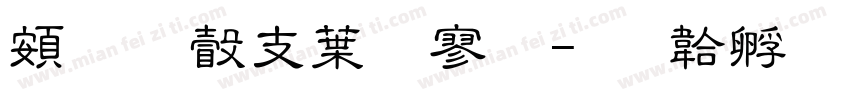 超研澤中特黑字体转换