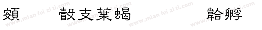 超研澤中粗隸字体转换