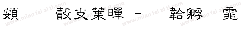 超研澤中黑字体转换