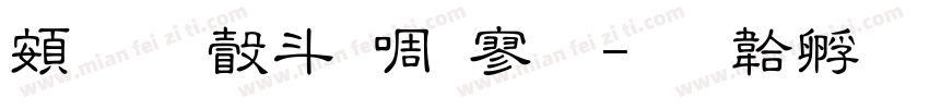 超研澤新特黑字体转换