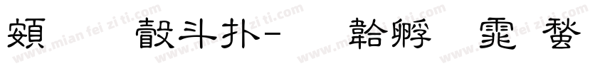 超研澤楷字体转换