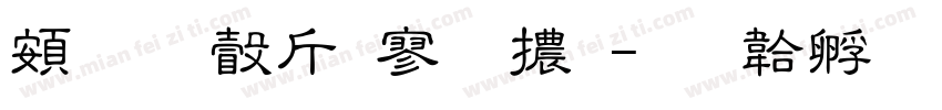 超研澤特黑體字体转换