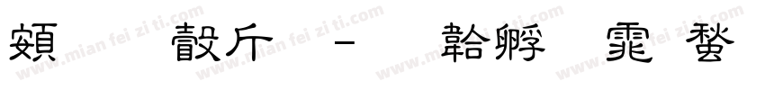 超研澤粗字体转换