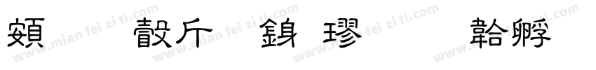 超研澤粗行楷字体转换