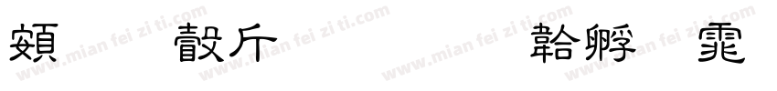 超研澤粗隸字体转换