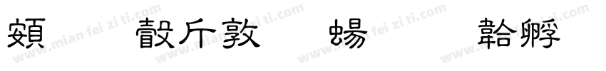 超研澤細圓簡字体转换