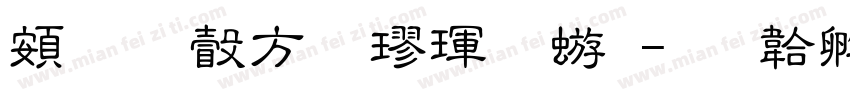 超研澤行楷魏碑字体转换
