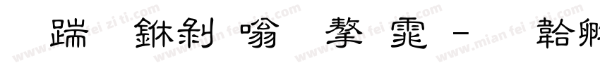 长城中隶体字体字体转换