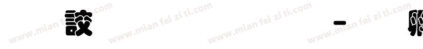 经典叠圆体简字体字体转换