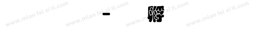 超研字体字体转换