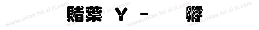 超研泽中钢笔字体转换