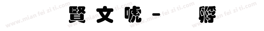 超研泽古印体字体转换