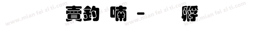 超研泽注音体字体转换