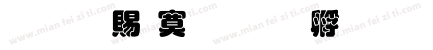 超研泽特毛楷字体转换