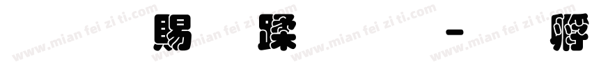 超研泽细仿体字体字体转换