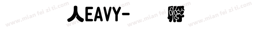超研澤HEAVY字体转换