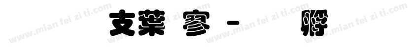 超研澤中特黑字体转换