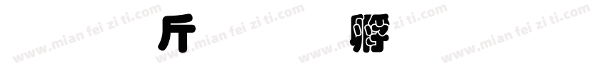 超研澤粗隸字体转换