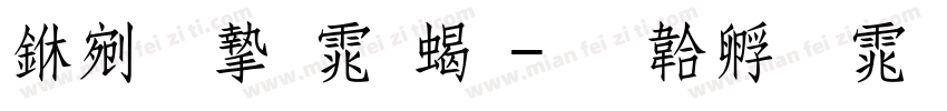 中易宋体粗字体转换