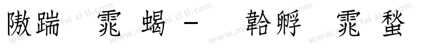 仿宋体粗字体转换