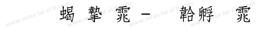 华文粗宋体字体转换