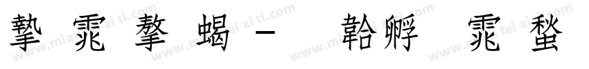 宋体字粗字体转换
