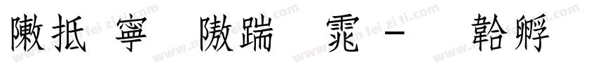 彩虹粗仿宋体字体转换
