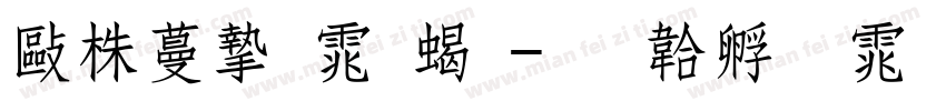 微软宋体粗字体转换