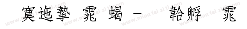 方正宋体粗字体转换