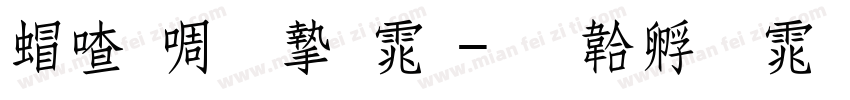 米兰粗宋体字体转换