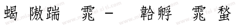粗仿宋体字体转换