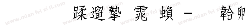 聚珍长仿宋体繁字体转换
