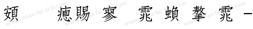 超研泽特黑体繁字体字体转换
