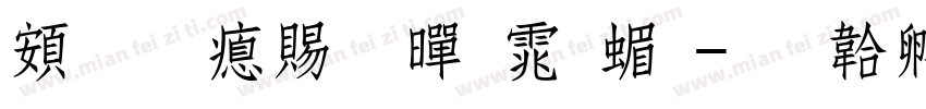 超研泽粗黑体简字体转换