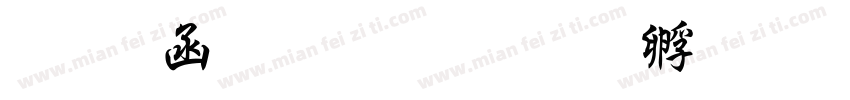 万用粗行楷字体转换