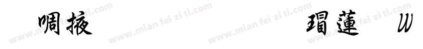 兰米静心粗行楷转换器字体转换