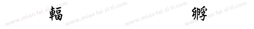 惊鸿粗行楷字体转换