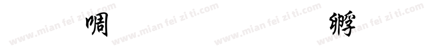 文泰粗行楷字体转换