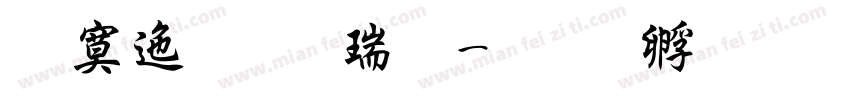 方正行楷粗字体转换
