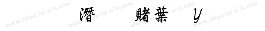 超橘歼研泽中钢笔行楷字体转换