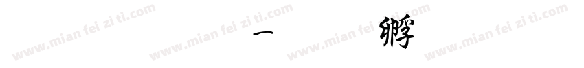 超研字体字体转换