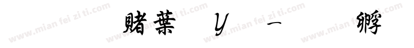 超研泽中钢笔字体转换