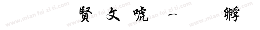 超研泽古印体字体转换