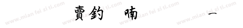 超研泽注音体字体字体转换