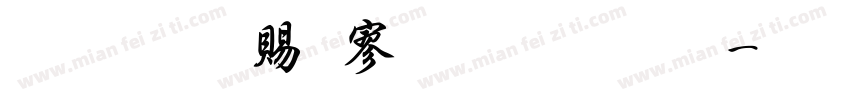 超研泽特黑体字体字体转换