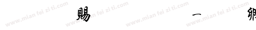 超研泽粗明体繁字体转换