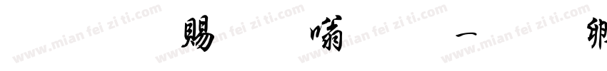 超研泽粗隶体繁字体转换