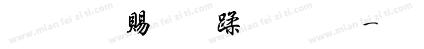 超研泽细仿体字体字体转换